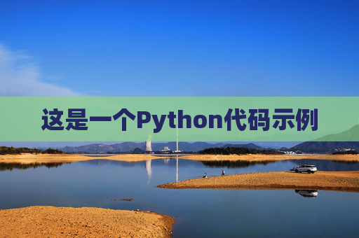 这是一个Python代码示例