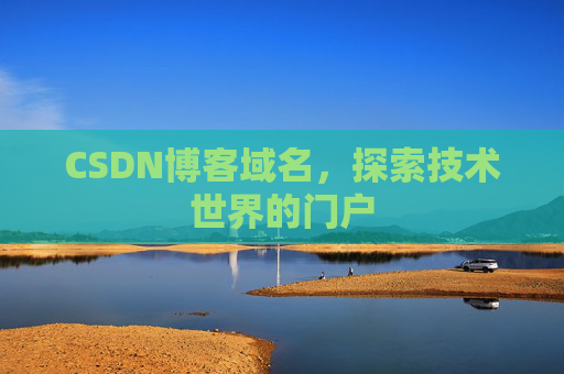 CSDN博客域名,探索技术世界的门户